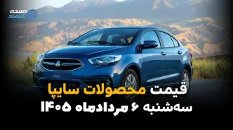 قیمت خودروهای سایپا امروز سه‌شنبه ۶ مرداد ۱۴۰۵ | کاهش قیمت محصولات سایپا