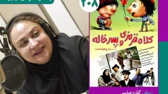 نسخه ویژه نابینایان «کلاه قرمزی و پسر خاله» منتشر می‌شود