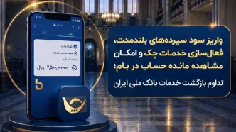 واریز سود سپرده‌های بلندمدت، فعال سازی خدمات چک و امکان مشاهده مانده حساب در بام؛ تداوم بازگشت خدمات بانک ملی ایران