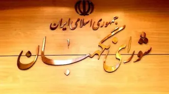 پیام تشکر شورای نگهبان از حضور حماسی و تاریخی مردم ایران و عراق در مراسم تشییع پیکر مطهر رهبر شهید