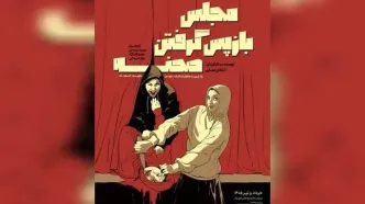 نمایش «مجلس بازپس گرفتن صحنه» مهمان پردیس تئاتر شهرزاد
