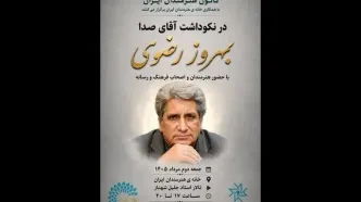 نکوداشت «آقای صدا» در خانه هنرمندان ایران برگزار می‌شود