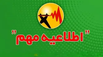 اطلاعیه درباره نحوه اطلاع‌رسانی محدودیت یا خاموشی‌های احتمالی