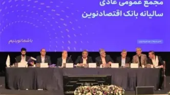 تصویب صورت‌های مالی سال 1404 بانک اقتصادنوین