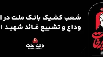 فعالیت شعب و واحدهای کشیک بانک ملت در روزهای ۱۳، ۱۴ و ۱۶ تیرماه ۱۴۰۵ در استان تهران