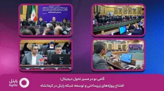 گامی نو در مسیر تحول دیجیتال؛ افتتاح پروژه‌های زیرساختی و توسعه شبکه رایتل در کرمانشاه