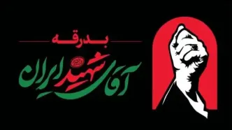 اطلاعیه شماره ۲ ستاد برگزاری مراسم وداع و تشییع در تهران