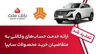 تمدید زمان ارائه خدمت حساب وکالتی در بانک ملت برای خرید خودروهای شرکت سایپا