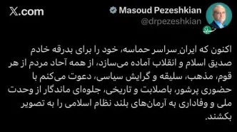 تأکید توییتری پزشکیان بر نمایش همبستگی ملی در آستانه تشییع رهبر شهید انقلاب