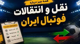 آخرین اخبار نقل و انتقالات فوتبال ایران