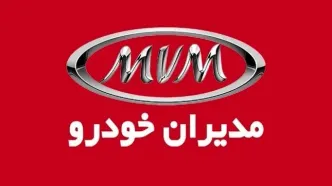 حراج جدید مدیران خودرو | فروش نقدی ام‌وی‌ام با مدل ۱۴۰۵