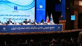 تصویب صورت‌های مالی سال ۱۴۰۴ بانک صادرات ایران در مجمع عمومی