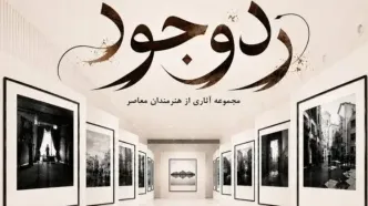 برگزاری نمایشگاه «ردِ وجود»