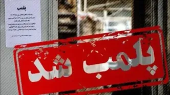 پلمب یک واحد دندانپزشکی غیرمجاز