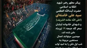 اطلاعیه مهم دفتر رهبر شهید انقلاب در مورد نماز لیله الدفن ایشان