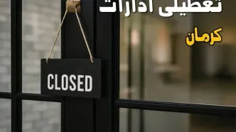 تعطیلی ادارات کرمان فردا چهارشنبه ۳۱ تیر ۱۴۰۵