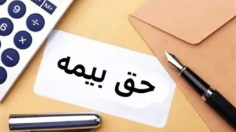 این افراد از پرداخت حق بیمه معاف هستند+ جزئیات