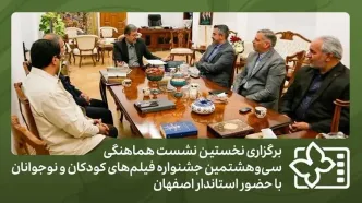 برگزاری نخستین نشست هماهنگی جشنواره فیلم‌های کودکان و نوجوانان با حضور استاندار اصفهان