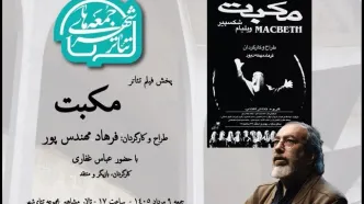 تماشای «مکبت» فرهاد مهندس‌پور در هشتمین رویداد «جمعه‌های تئاتر شهر»