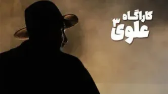 «کارآگاه علوی۳» به آنتن نزدیک شد