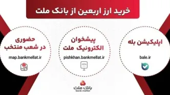 افزایش ظرفیت پذیرش مشتریان در بانک ملت برای فروش حضوری و غیرحضوری ارز اربعین