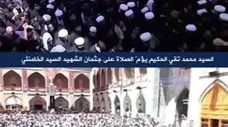 ببینید| اقامه نماز سید محمد تقی حکیم بر پیکر رهبر شهید انقلاب در نجف اشرف