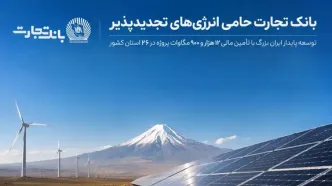 بانک تجارت؛ حامی توسعه انرژی‌های تجدید پذیر