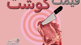 قیمت گوشت قرمز امروز ۱۰ تیر ۱۴۰۵ اعلام شد / نرخ جدید گوسفندی و گوساله