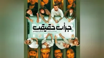 فرشید نوابی، شراره رخام، فریبا کوثری، رامین پرچمی در نمایش «جرات حقیقت»