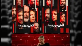 آغاز «آتش سوزی ها» از ۲۸ تیر در  تئاتر شهر