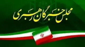تقدیر مجلس خبرگان از مردم و دست اندرکاران برگزاری مراسم تشییع پیکر رهبر شهید انقلاب