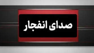 وقوع چندین انفجار در هرمزگان بامداد روز پنجشنبه ۸ مرداد
