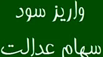 خبر تازه درباره واریز سود سهام عدالت 1404/ مبلغ پرداختی چقدر است؟
