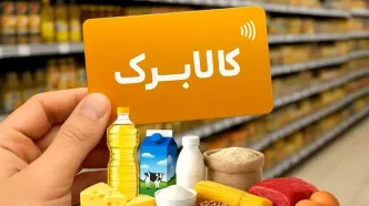 تصمیم جدید درباره کالابرگ الکترونیک | کالابرگ بگیران بخوانند