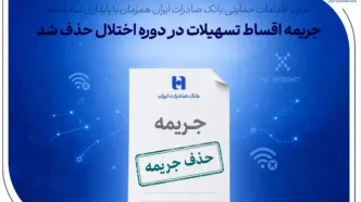 حذف جریمه اقساط تسهیلات در دوره اختلال توسط بانک صادرات ایران