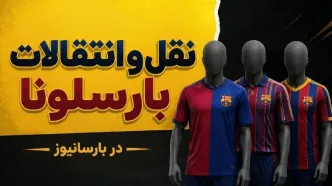 بارسلونا به دنبال جذب مهاجم 75 میلیون یورویی است