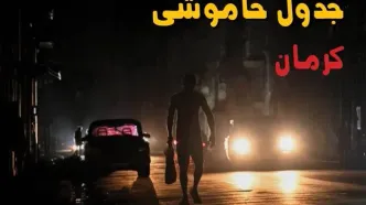 قطعی برق کرمان فردا جمعه ۱۶ مرداد + جزئیات