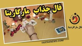 فال مارگاریتا یکشنبه 25 مرداد 1405؛ از شادی و عشق تا هشدار و تغییر سرنوشت
