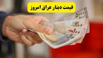 جدیدترین قیمت دینار عراق امروز یکشنبه ۸ شهریور + جدول تحلیل هفتگی