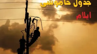 قطعی برق ایلام امروز ۱۵ مرداد ۱۴۰۵ + خاموشی برق ایلام پنجشنبه