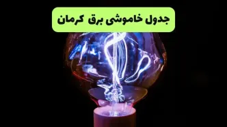 قطعی برق کرمان فردا یکشنبه  اول شهریور + لینک
