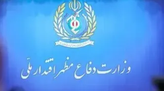 بیانیه وزارت دفاع +جزئیات