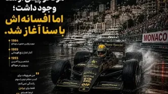 آیرتون سنا چگونه پادشاه موناکو شد؟