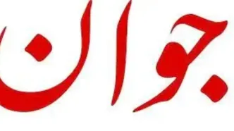 گلایه روزنامه جوان از شایعه‌سازی تندروها علیه دولت پزشکیان / دولتی که به آن حمله می‌کنید در ترمیم زیرساخت‌ها موجب شگفتی دشمن شده است