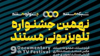 اعلام نامزدهای بخش «فیلم مستند» و «مجموعه مستند» و راه‌یافتگان بخش«تک عکس» و «مجموعه عکس» جشنواره‌ی تلویزیونی مستند