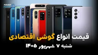 اینفوگرافی | قیمت گوشی‌های اقتصادی امروز شنبه ۷ شهریور ۱۴۰۵؛ موبایل‌های ارزان کمی گران شدند