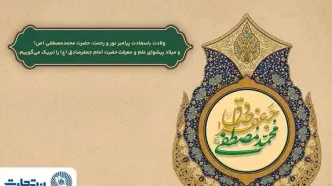 تبریک مدیرعامل بانک تجارت به‌مناسبت ولادت پیامبر اسلام و امام جعفر صادق