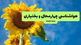 پیش بینی وضعیت آب و هوا چهارمحال و بختیاری فردا جمعه ۳۰ مرداد