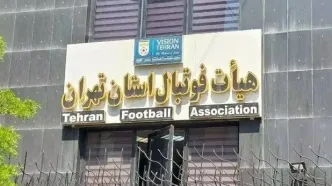 هیات فوتبال استان تهران در خصوص شائبه‌های اخیر بیانیه داد