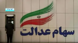 سود سهام عدالت شهریور واریز می‌شود یا نه؟